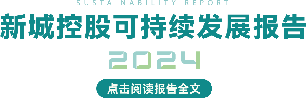 新城控股可持续发展报告