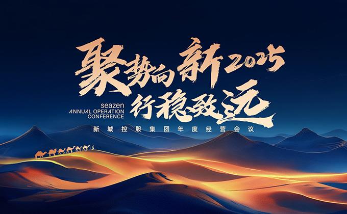 新城控股2025年度经营工作会议